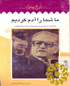 م‍ا ش‍م‍ا را آدم‌ ک‍ردی‍م‌