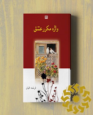 واژه‌ی مکرر عشق