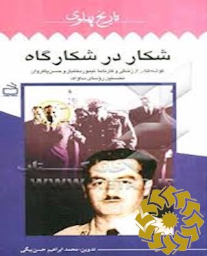 شکار در شکارگاه