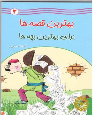 بهترین قصه‌ها برای بهترین بچه‌ها (3)
