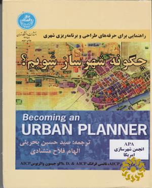 چگونه شهرساز شویم‮‬؟