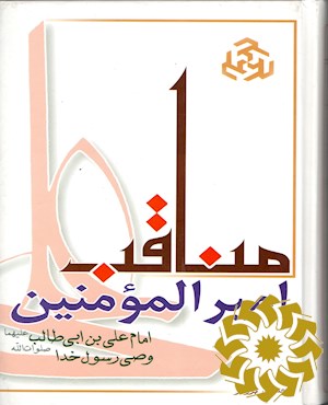 م‍ن‍اق‍ب‌ ام‍ی‍رال‍م‍وم‍ن‍ی‍ن‌ ع‍ل‍ی‌‌ب‍ن اب‍ی‌طال‍ب‌ وص‍ی‌ رس‍ول‌ خ‍دا صلوات الله علیهما