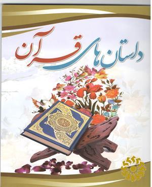داستان های قرآن