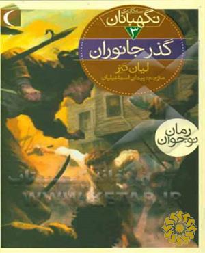 گذر جانوران