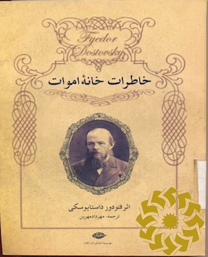 خاطرات خانه اموات