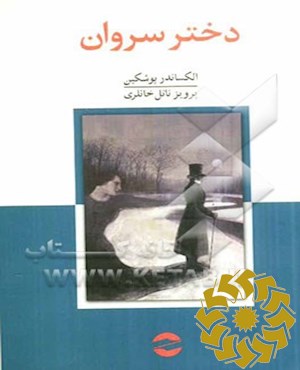 دختر سروان