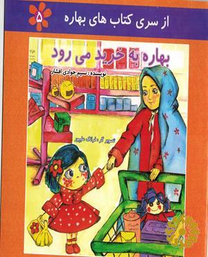بهاره به خرید می‌رود