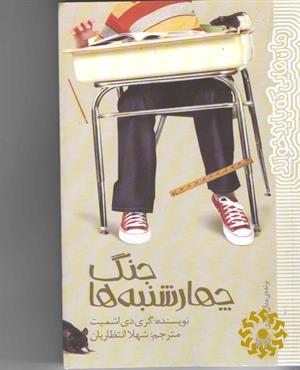 جنگ چهارشنبه‌ها