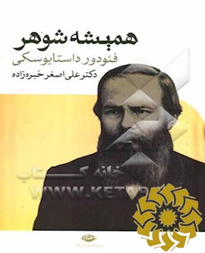 همیشه شوهر