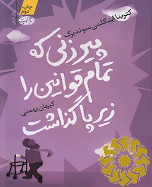 پیرزنی که تمام قوانین را زیر پا گذاشت (رمان)
