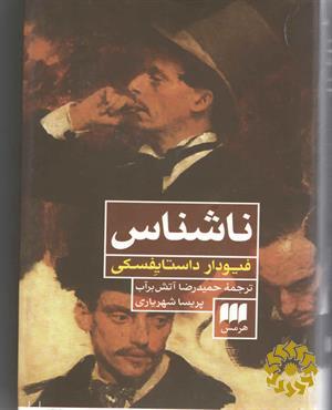 ناشناس