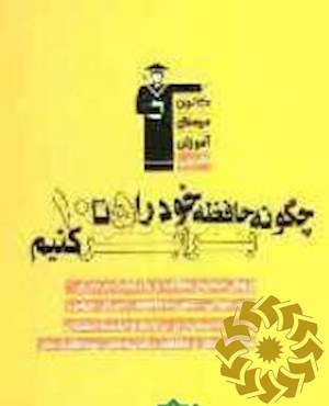 چگونه حافظه خود را 5 تا 10 برابر کنیم