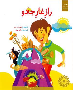 راز غار جادو