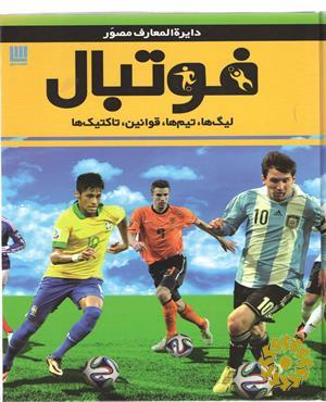 دایره‌المعارف مصور فوتبال