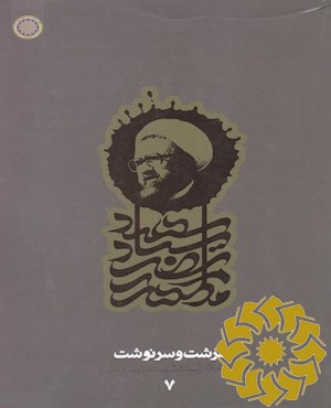 سرشت و سرنوشت