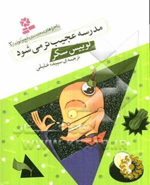 مدرسه عجیب تر می شود