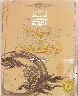 اسلام و نیازهای زمان