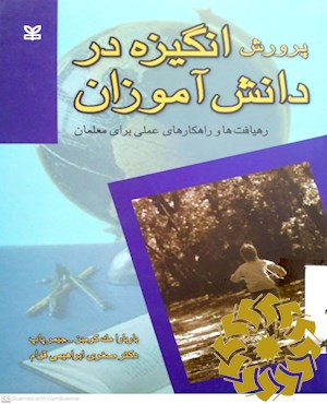 پرورش انگیزه در دانشآموزان رهیافت و راهکارهای عملی برای معلمان