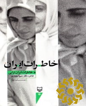 خاطرات ایران