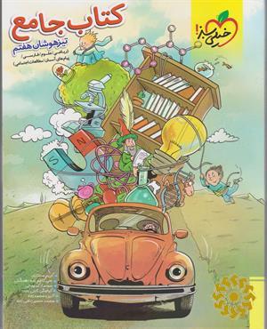 کتاب جامع تیزهوشان هفتم (ریاضی- علوم- فارسی- مطالعات اجتماعی-پیامهای آسمان- آموزش قرآن)