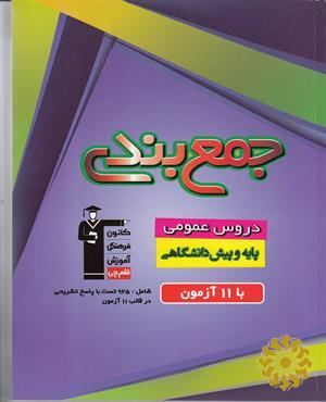 جمع بندی دروس عمومی پایه و پیش دانشگاهی با یازده آزمون