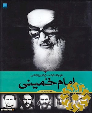 دایره‌‌المعارف مصور تاریخ زندگی امام خمینی