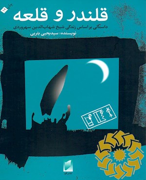 ق‍ل‍ن‍در و ق‍ل‍ع‍ه‌