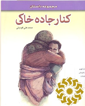 کنار جاده خاکی