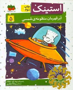 استینک ابرقهرمان منظومه شمسی