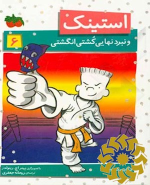 استینک و نبرد نهایی کشتی انگشتی