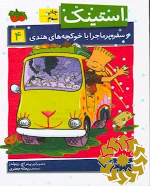 استینک و سفر پرماجرا با خوکچه های هندی