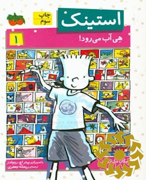 استینک هی آب می رود