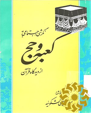 ن‍گ‍رش‍ی‌ اج‍ت‍م‍اع‍ی‌ ب‍ه‌ ک‍ع‍ب‍ه‌ و ح‍ج‌ از دی‍دگ‍اه‌ ق‍رآن‌