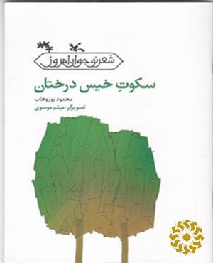 سکوت خیس درختان