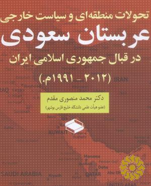تحولات منطقه‌ای و سیاست خارجی عربستان سعودی در قبال جمهوری اسلامی ایران (2012-1991م.)