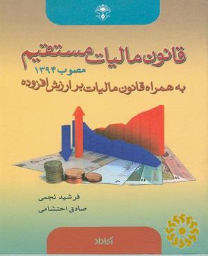 قانون مالیات‌های مستقیم مصوب 31/04/1394  به همراه قانون مالیات بر ارزش افزوده