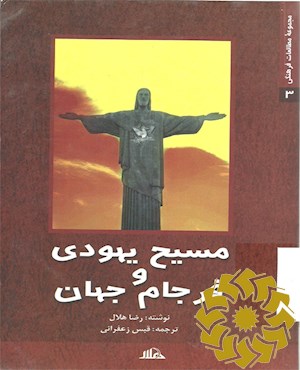 مسیح یهودی و فرجام جهان