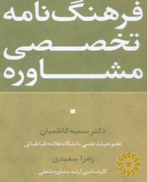 فرهنگ‌نامه تخصصی مشاوره