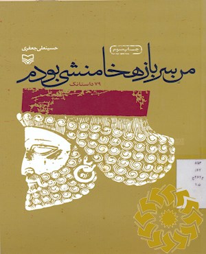 من سرباز هخامنشی بودم