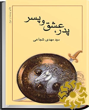 پدر، عشق و پسر