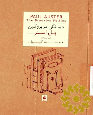 دیوانگی در بروکلین