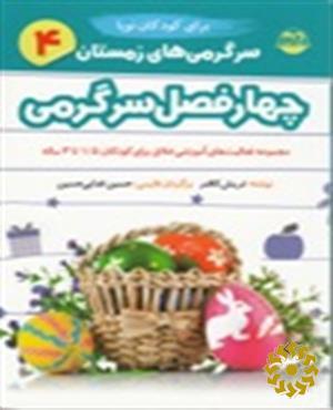 چهار فصل سرگرمی برای کودکان نوپا