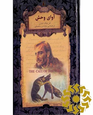 آوای وحش
