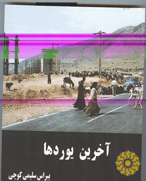 آخرین یوردها