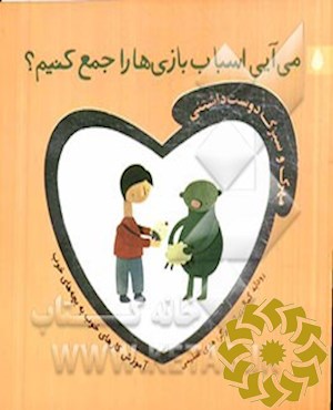 می‌آیی اسباب‌بازی‌ها را ج‍م‍ع‌کنیم؟