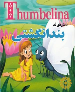 بندانگشتی