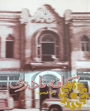 کافه نادری