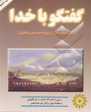 گفتگو با خدا