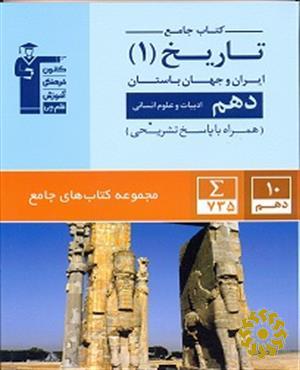 کتاب جامع تاریخ (1) ایران و جهان باستان دهم - ادبیات و علوم انسانی