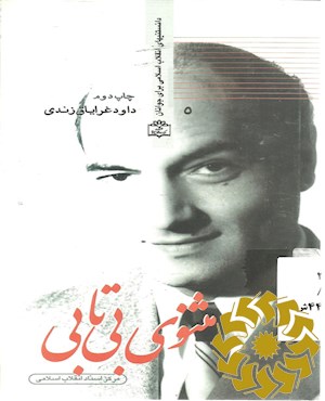 مثنوی بی تابی